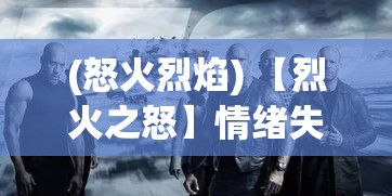 (怒火烈焰) 【烈火之怒】情绪失控的代价：激情与专注如何走向毁灭边缘？